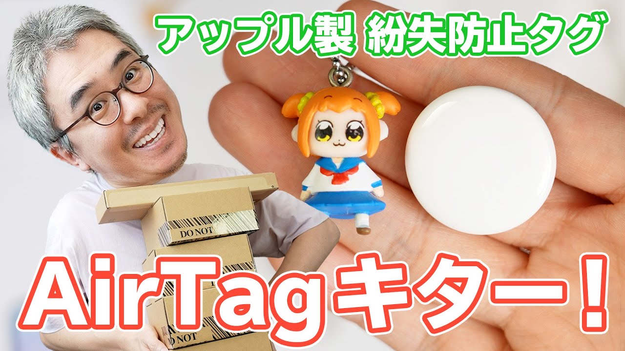 アップルの紛失防止タグ「AirTag」がやってきた！さいごにAirTag探し
