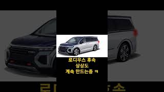 SUV 같은 디자인..만들기 힘드네요. 디자이너분들 대단합니다. KGM 로디우스 후속 상상도#kg모빌리티 #쌍용 #쌍용자동차 #로디우스 #로디우스후속 #쌍용미니밴 #코란도투리스모