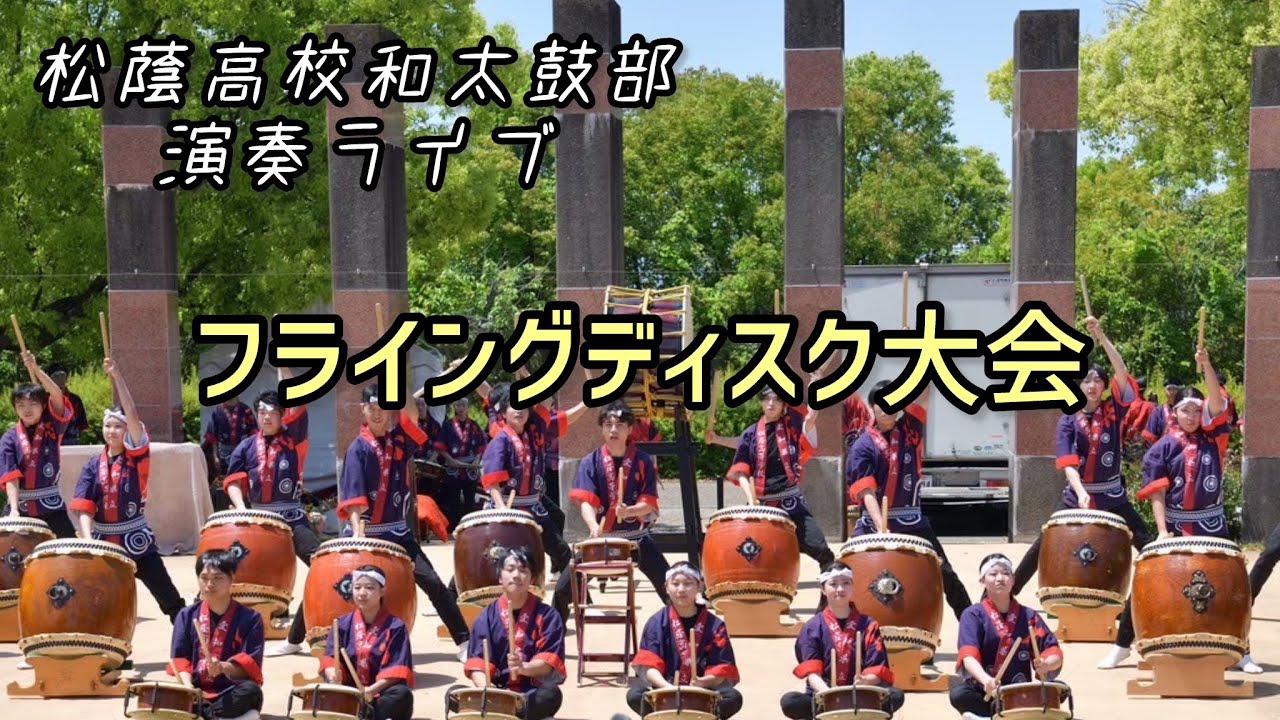 【演奏アーカイブ】フライングディスク大会