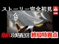 【FGO】初見：終局特異点◆冠位時間神殿ソロモン◆完結編【fate/grand order】