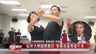 1061204【中嘉新聞】松年大學國標舞班 學舞長輩青春不老