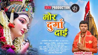 MOR DURGA DAI || JASH GEET || LUCKY YADAV 2020