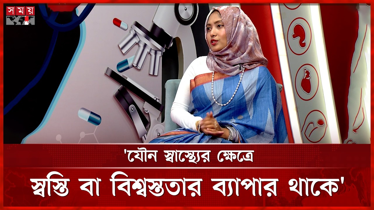 যৌন স্বাস্থ্য মানেই কি শারীরিক স্বাস্থ্যের অপূর্ণতা? | Boddi Bari | Health Tips | Somoy TV