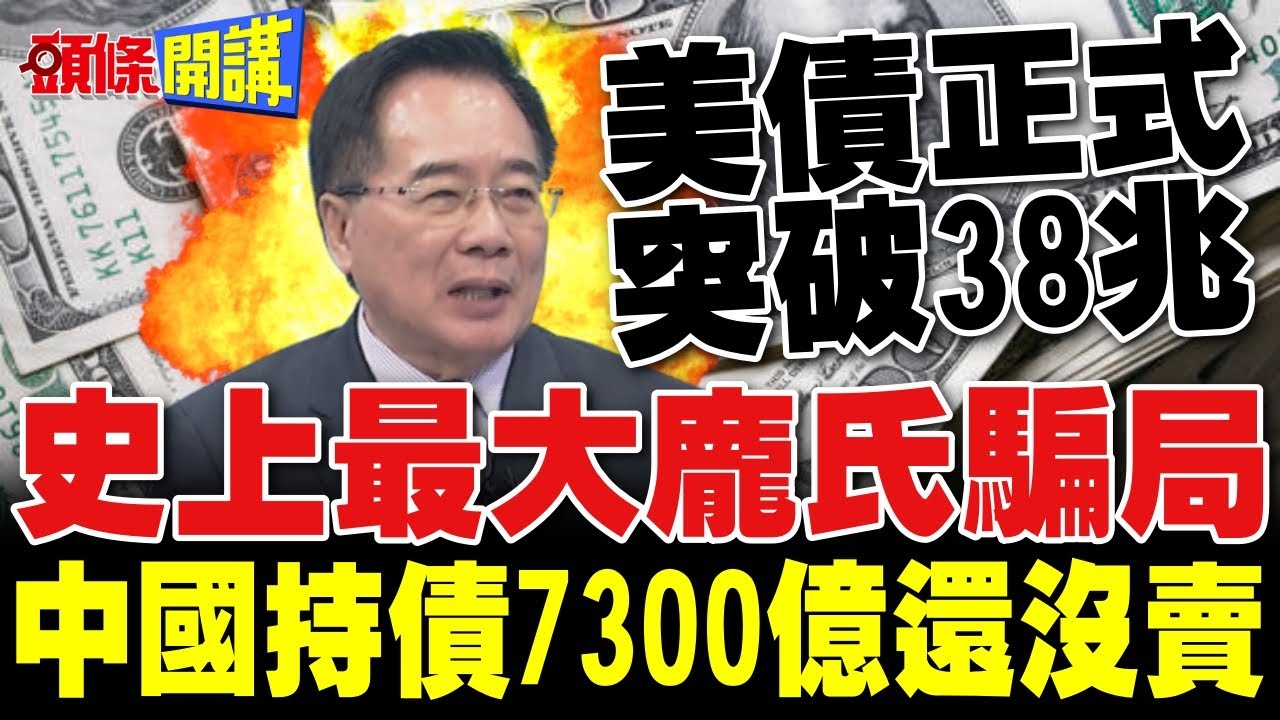 史上最大龐氏騙局! 美債38兆捅破天! | 中國還有7300億沒賣 早換成黃金就好了?【頭條開講】精華版 @頭條開講HeadlinesTalk