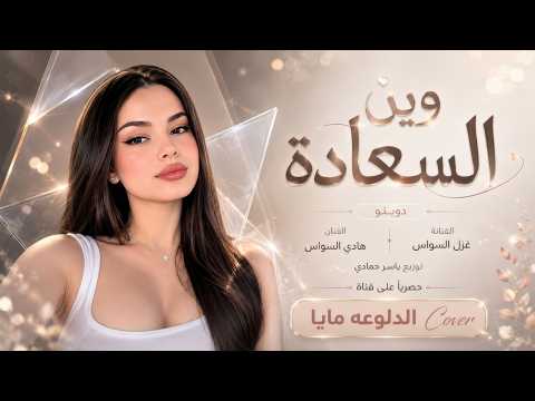 انا حزين بدنيتي وشايل حسرتي - انت السعادة | اغاني طرب 2026 معزوفه تيك توك | مطلوبه اكثر شيء.