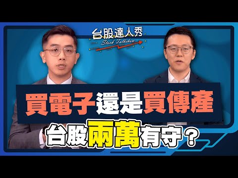 【台股達人秀】ep238 買電子還是買傳產 台股兩萬有守？ ｜游庭皓｜艾綸【GMoney X 金臨天下】 20240511