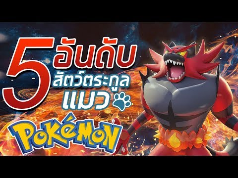 5 อันดับ Pokemon สัตว์ตระกูลแมวที่เก่งที่สุด