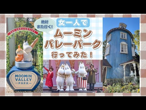 【ムーミンバレーパーク】全部回ったら想像以上に楽しかった!【イベント割】ショー/アトラクション/メッツァビレッジ/