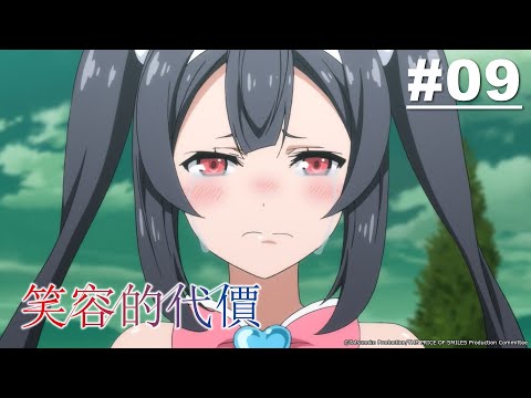 笑容的代價 第09話【曉之輓歌】 | Muse木棉花 動畫 線上看