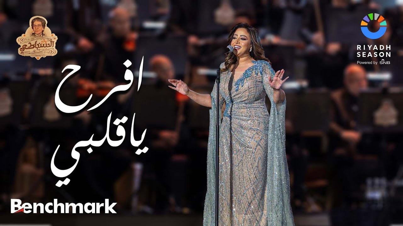 افرح يا قلبي | ريهام عبد الحكيم - روائع السنباطي | موسم الرياض 2023