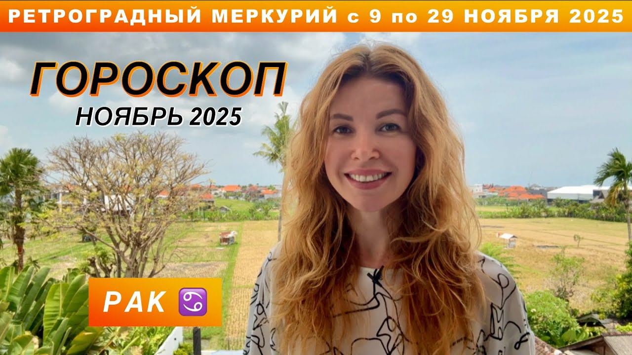 РАК ♋️ - ГОРОСКОП на ноябрь 2025 @LP.astrology