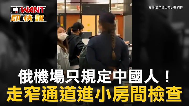 CTWANT 国际新闻 / 俄机场只规定中国人！　走窄通道进小房间检查 - 天天要闻