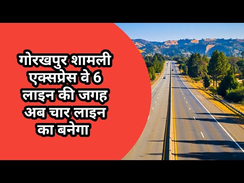 गोरखपुर शामली एक्सप्रेस वे अब 700 किलोमीटर की जगह 650 किलोमीटर बनेगा ?