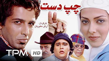 فیلم کمدی سینمایی ایرانی چپ دست با بازی رضا داودنژاد و حمید گودرزی | Iranian Film Chap Dast