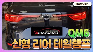 QM6 신형 리어테일램프 FULL LED 서울자동차튜닝…