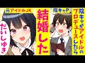 【漫画】陰キャがアイドルのプロデュースしたら結婚した。【マンガ動画】
