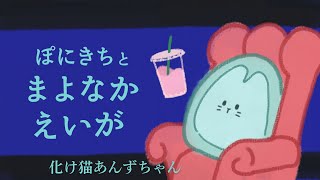 【ぽにきちと真夜中映画】中年ダメ化け猫とお父さんに置き去りにされた女の子の冒険みよう！！！【同時視聴/化け猫あんずちゃん』】