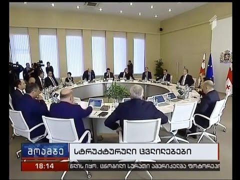 როგორი იქნება მინისტრთა კაბინეტის ახალი შემადგენლობა