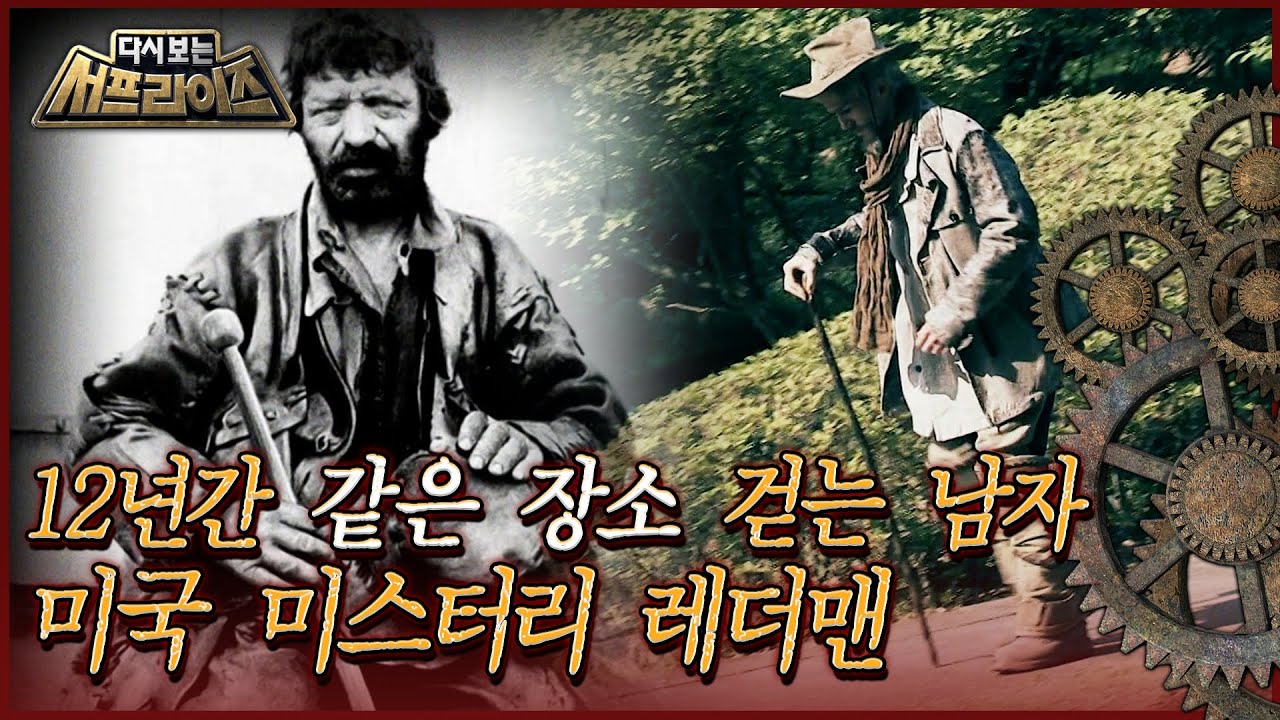 [다시보는 서프라이즈] 12년간 같은 장소 걷는 남자, 미국 미스터리 레더맨 MBC170625방송