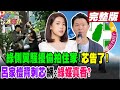 【#週末大爆卦 上】綠側翼騷擾偷拍住家!芯告了! 呂家愷背刺芯 網:綠媒真香?完整版 20240512@HotNewsTalk​