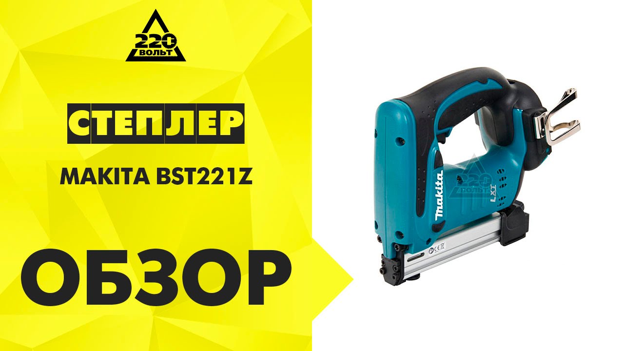 Обзор Степлер MAKITA BST221Z аккумуляторный