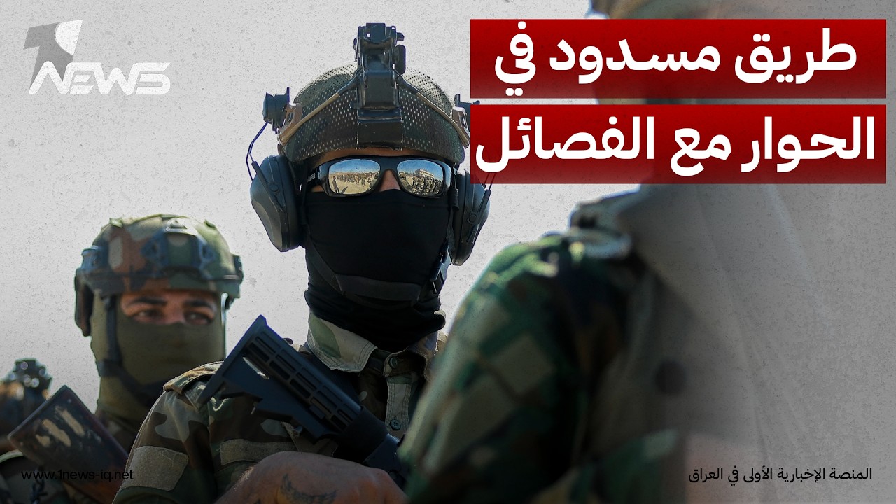 مصادر سياسية: حوارات الفصائل تصل إلى طريق مسدود وواشنطن تدرس ردود الجماعات الرافضة لتسليم السلاح