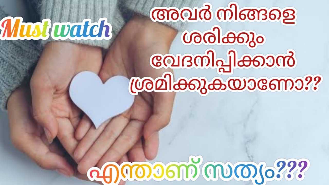 അവർ നിങ്ങളെ ശരിക്കും വേദനിപ്പിക്കാൻ ശ്രമിക്കുകയാണോ ??? എന്താണ് സത്യം  THEY DON'T Want to hurt you!!