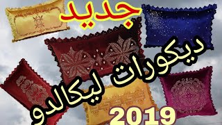 أخر ماكاين في ليكالدو ( ديكورات لزيستراس ديال الصالونات 2019)