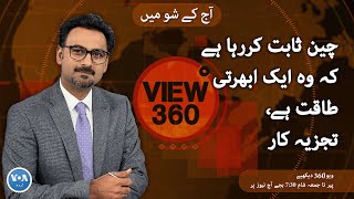VOA URDU| View 360 | March 21, 2023 | China is proving to be a rising power. screenshot 1