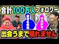 【奇跡】合計100万フォロワーに出会うまで帰れませんで有名人に会いまくったwwww