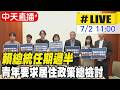 【中天直播#LIVE】賴總統任期過半 青年要求居住政策總檢討 20260702 @中天新聞CtiNews