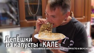 ЛЕПЁШКИ из капусты &quot;КАЛЕ&quot; с сыром! БОМБА!