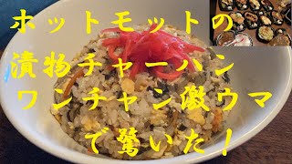 【ホットモットの漬物でチャーハン作ったらガチウマだった】