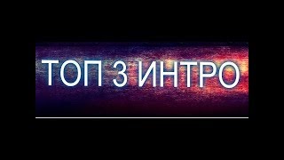 Топ 3 интро без текста