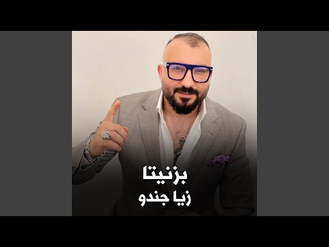 بزنيتا