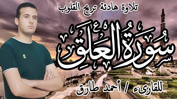 تلاوة هادئة تريح القلوب | سورة العلق | أحمد طارق | Surat Al Alaq Ahmed Tareq