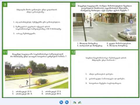 მართვის მოწმობის თეორიის ვიდეოგაკვეთილი 07