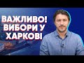 Харків: проблем багато, хто їх буде вирішувати?