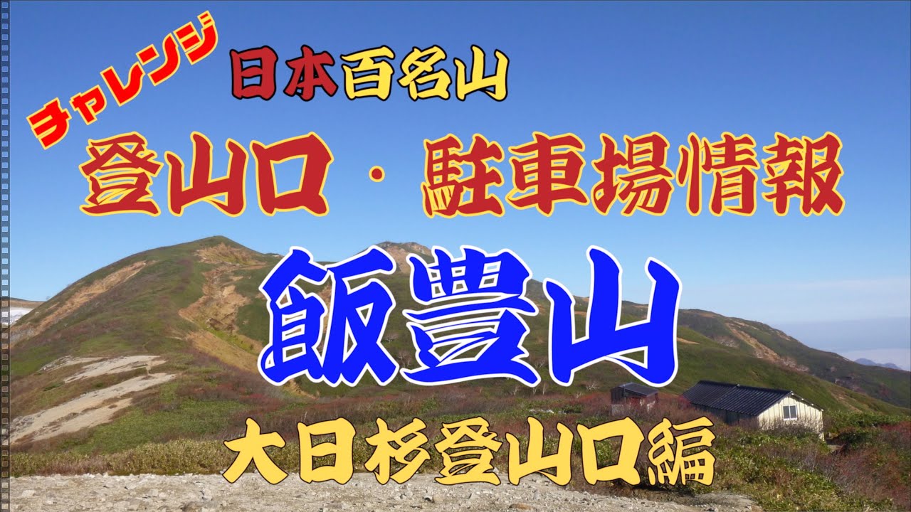 飯豊山登山口・駐車場情報(大日杉小屋登山口編)