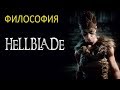 Философия тьмы в игре Hellblade: Senua’s Sacrifice