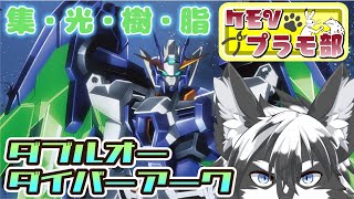 【組立配信】新たなる力!ダブルオーダイバーアーク!【愚鈍怪ふうる】#ケモVプラモ部