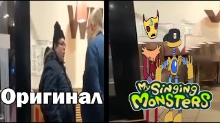 Бургер Кинг Говно Vs My Singing Monsters