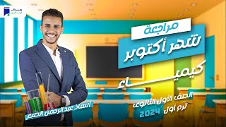 مراجعة أكتوبر - كيمياء اولي ثانوي 2024 - أستاذ/ عبدالرحمن الضبع