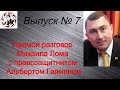 Прямой разговор Михаила Лома с правозащитником Альбертом Гаямяном. Выпуск № 7