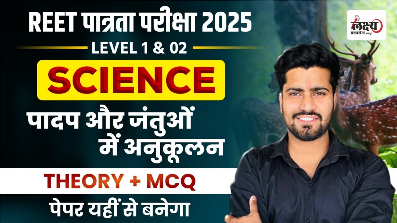 REET Level 02 Science | पादप और जन्तुओ में अनुकूलन | Reet 2025 Science Level 1 & 2 | By Rahul Sir