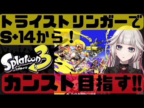 S+14からS+50カンスト目指す！弓専(トライストリンガー+LACT-450)ガチマ！元オールXはどこまで行けるのか！【スプラトゥーン3】【LIVE配信】【 女性Vtuber