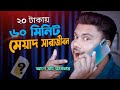 Ways to talk for less money shohag khandokar