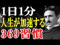 1日1分人生が加速する369習慣|二コラテスラ|成功の習慣|意識改革 |自己成長| 潜在意識|思考の現実化|369の法則|現実の変換|周波数|宇宙の法則|習慣|人生|偉人|名言|周波数|必然を掴む