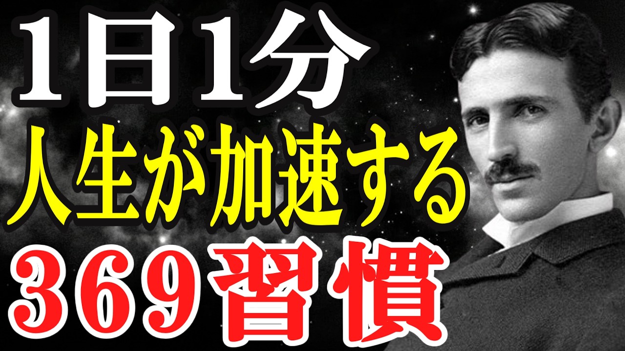 1日1分人生が加速する369習慣｜二コラテスラ｜成功の習慣｜意識改革 ｜自己成長｜ 潜在意識｜思考の現実化｜369の法則｜現実の変換｜周波数｜宇宙の法則｜習慣｜人生｜偉人｜名言｜周波数｜必然を掴む