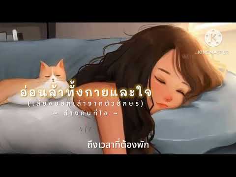 อ่อนล้าทั้งกายและใจ 